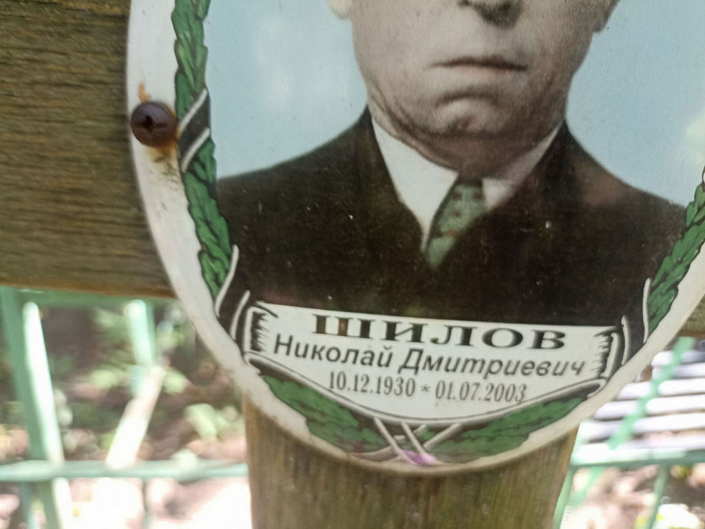 Шилов Николай Дмитриевич
