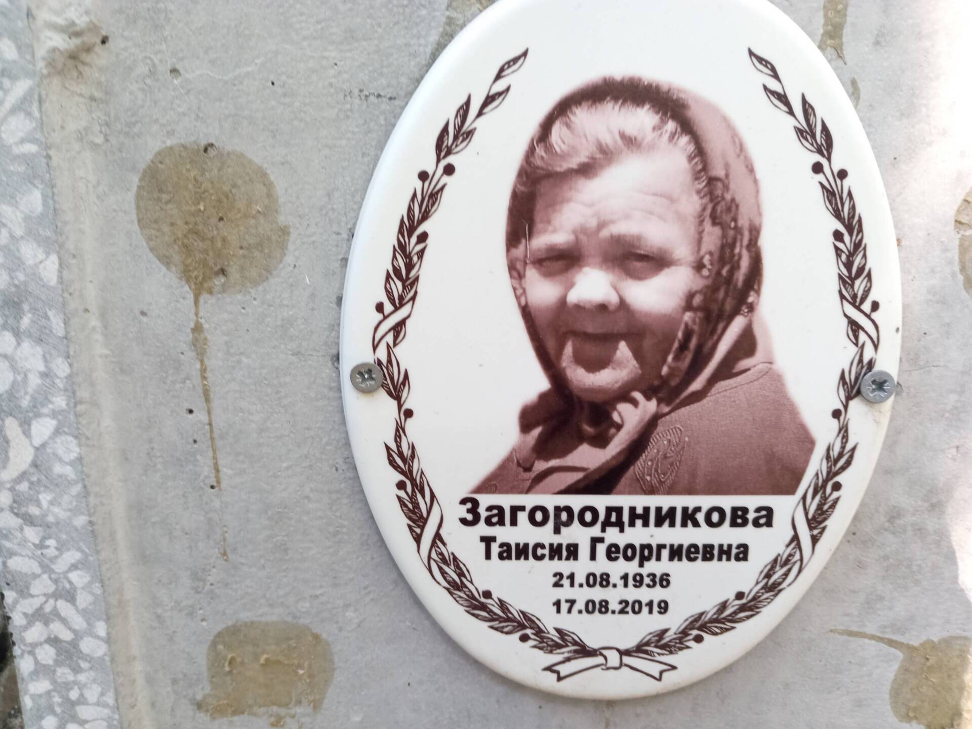 Загородникова Таисия Георгиевна