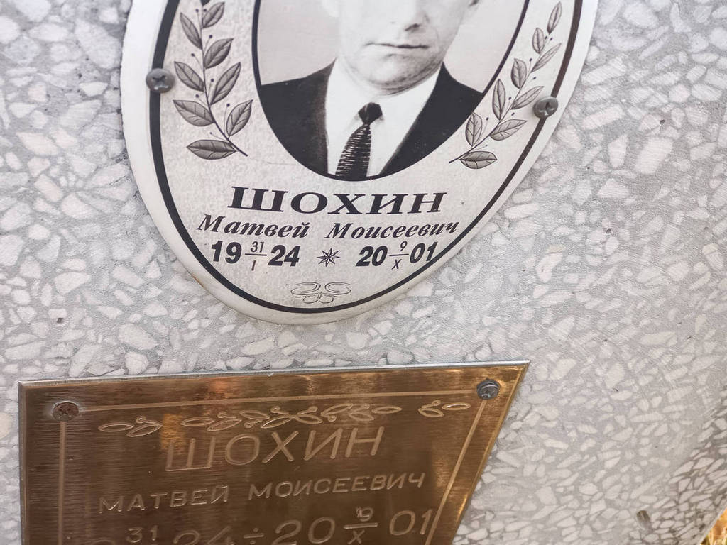 Шохин Матвей Моисеевич