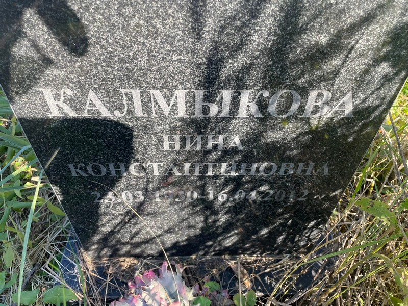 Калмыкова