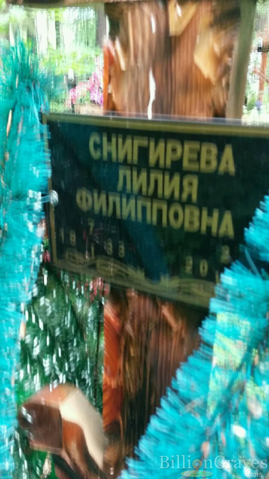 Снигирева Лилия Филипповна