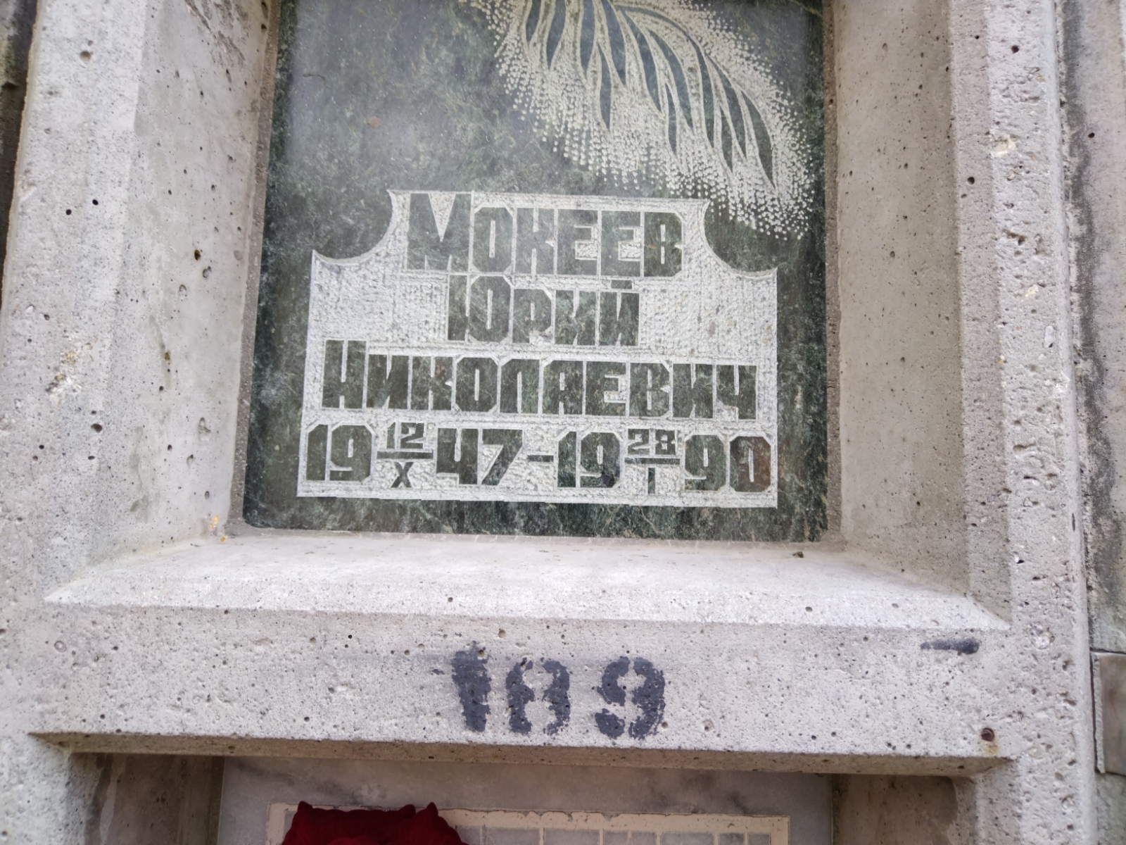Мокеев Юрий Николаевич