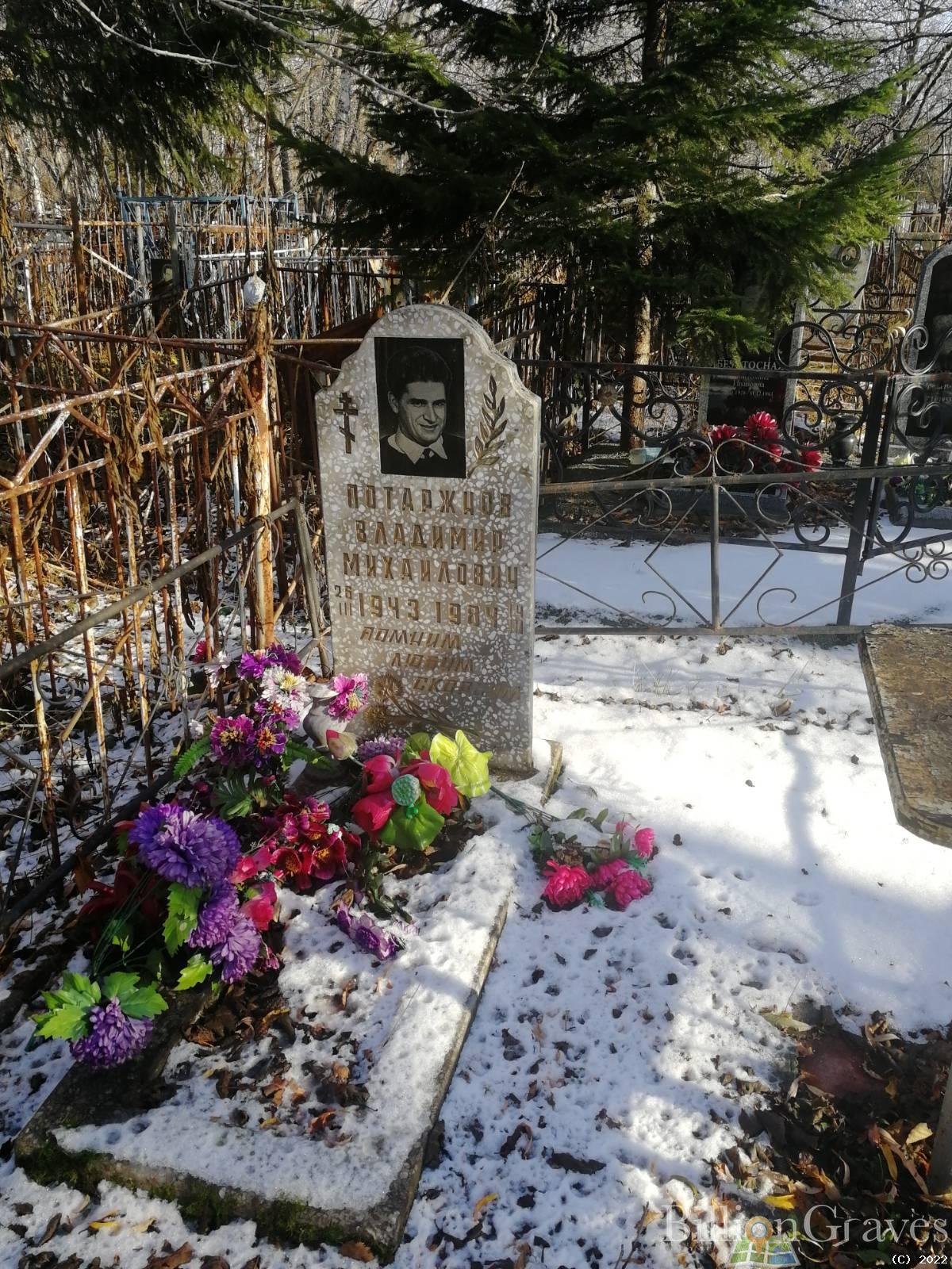 Потаржнов Владимир Михайлович