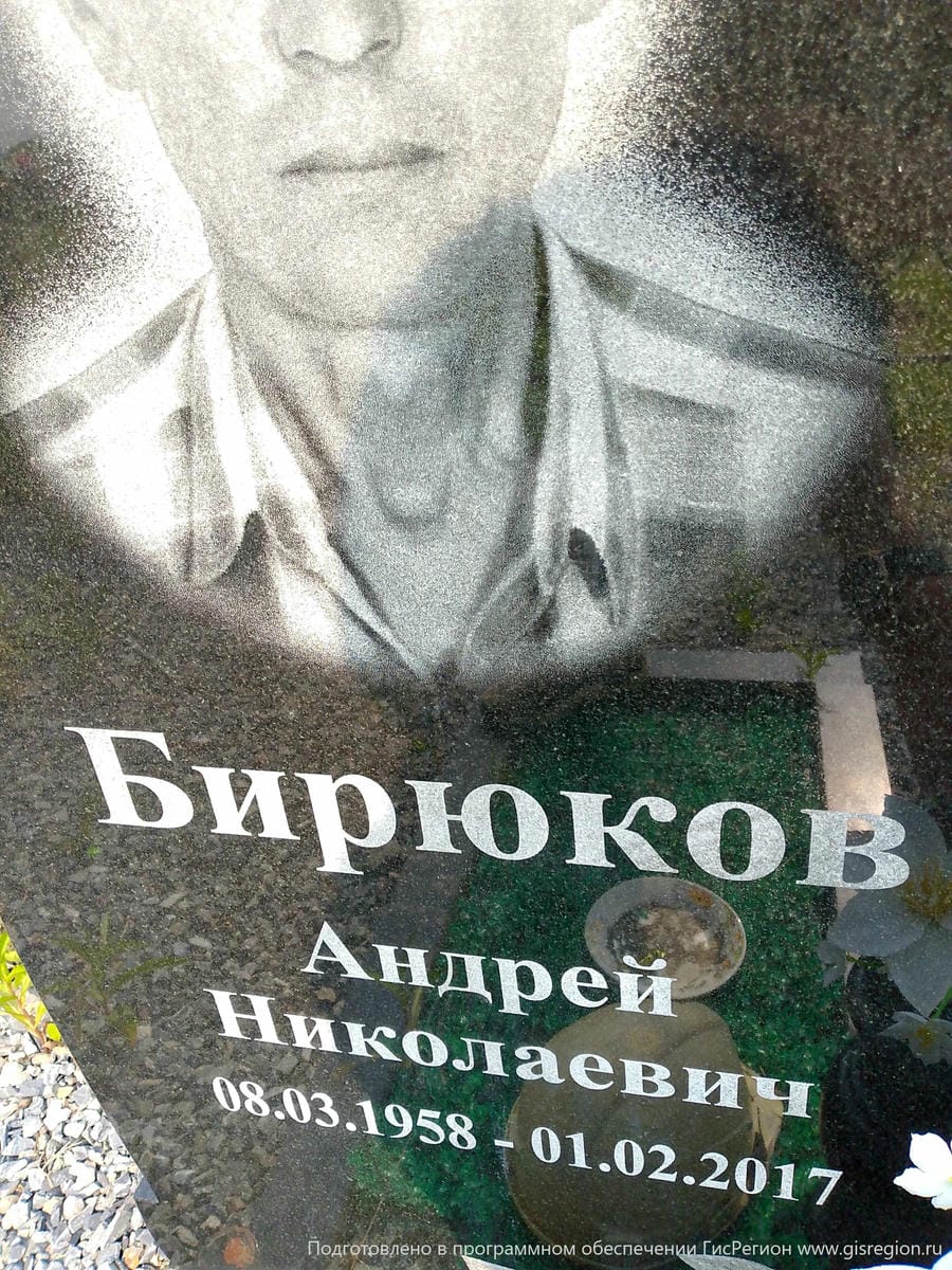 Бирюков Андрей Николаевич