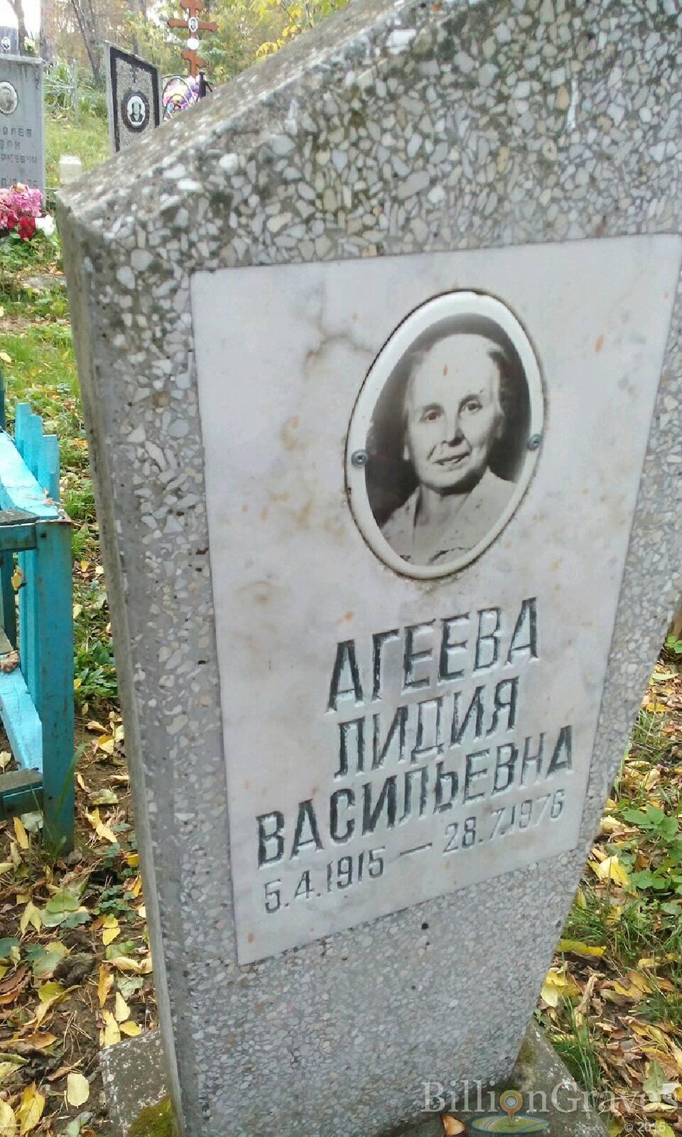 Агеева Лидия Васильевна