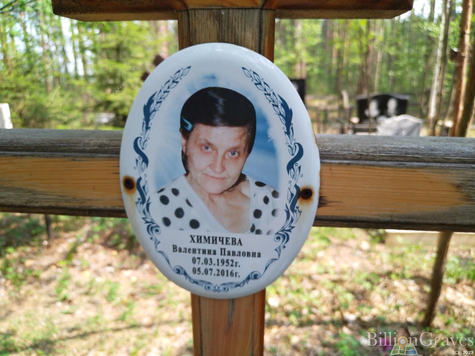 Химичева Валентина Павловна
