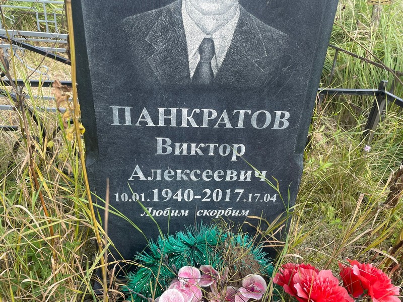 Панкратов