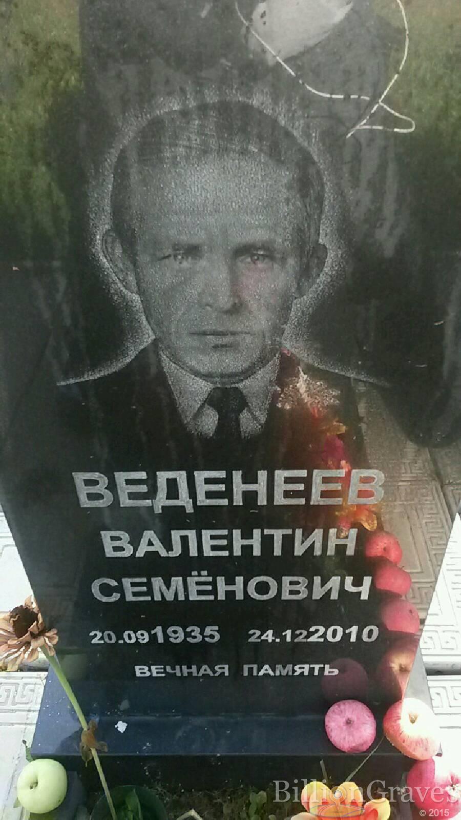 веденеев валентин семёнович