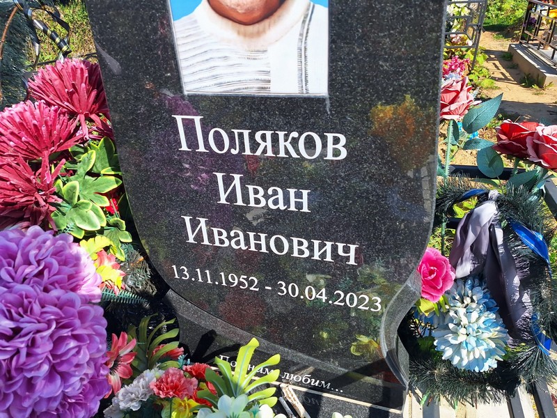 Поляков