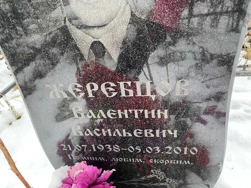 Жеребцов