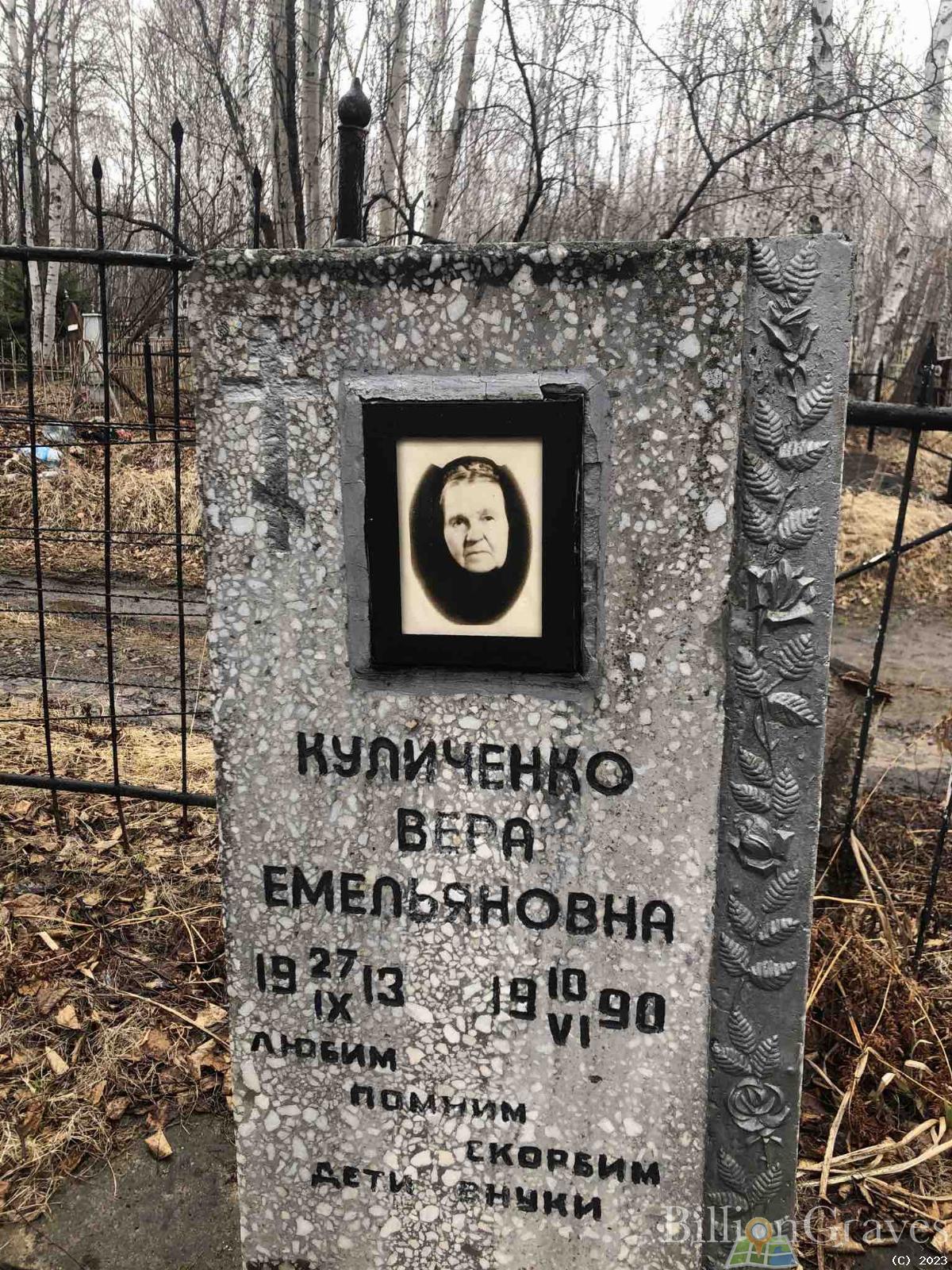 Куличенко Вера Емельяновна