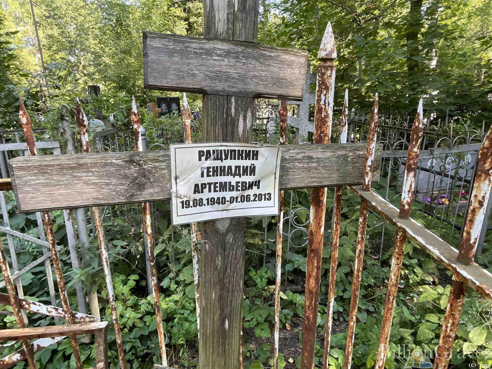 Ращупкин Геннадий Артемьевич