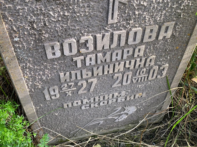 Возилова