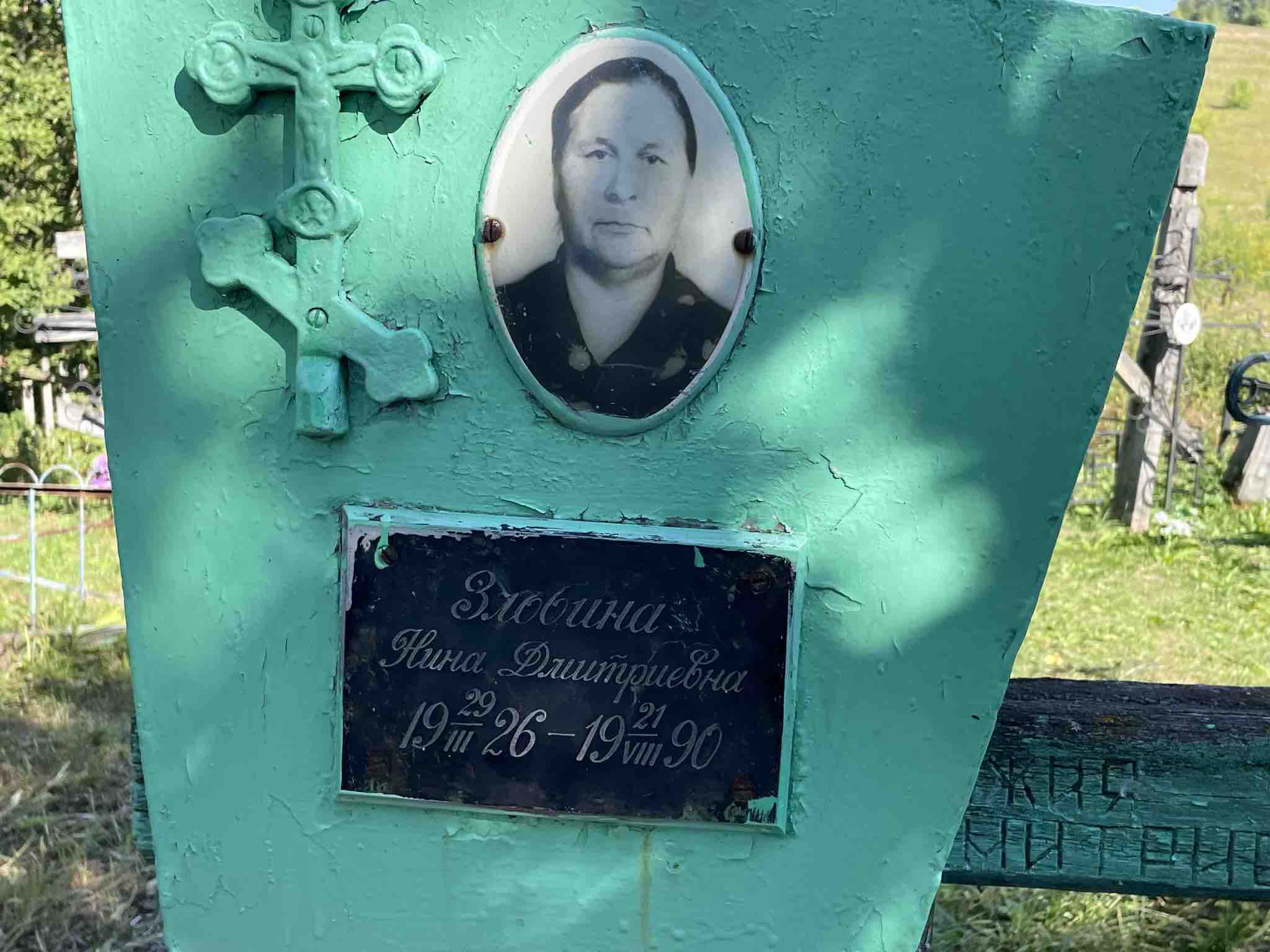 Злобина Нина Дмитриевна
