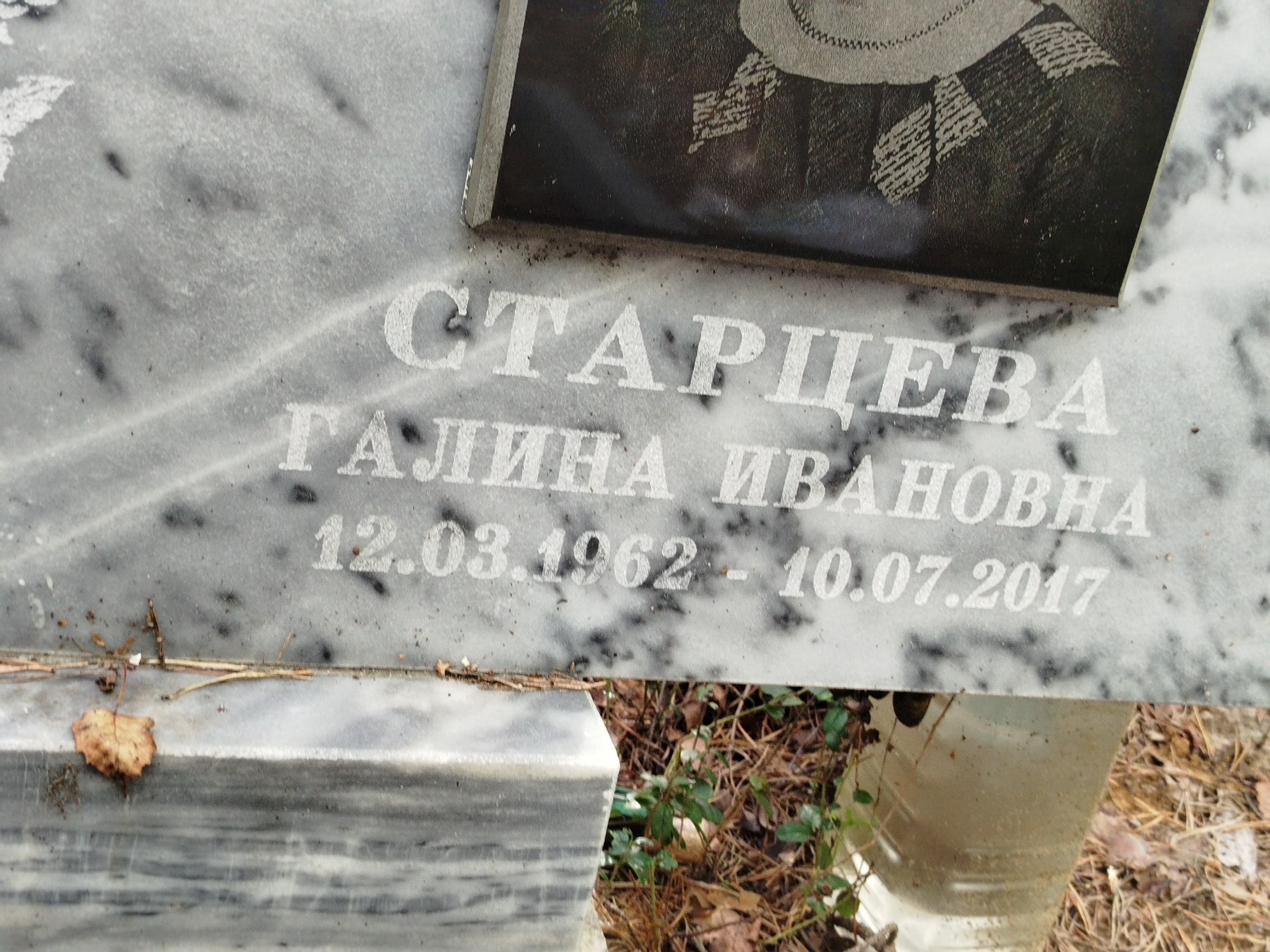 Старцева Галина Ивановна