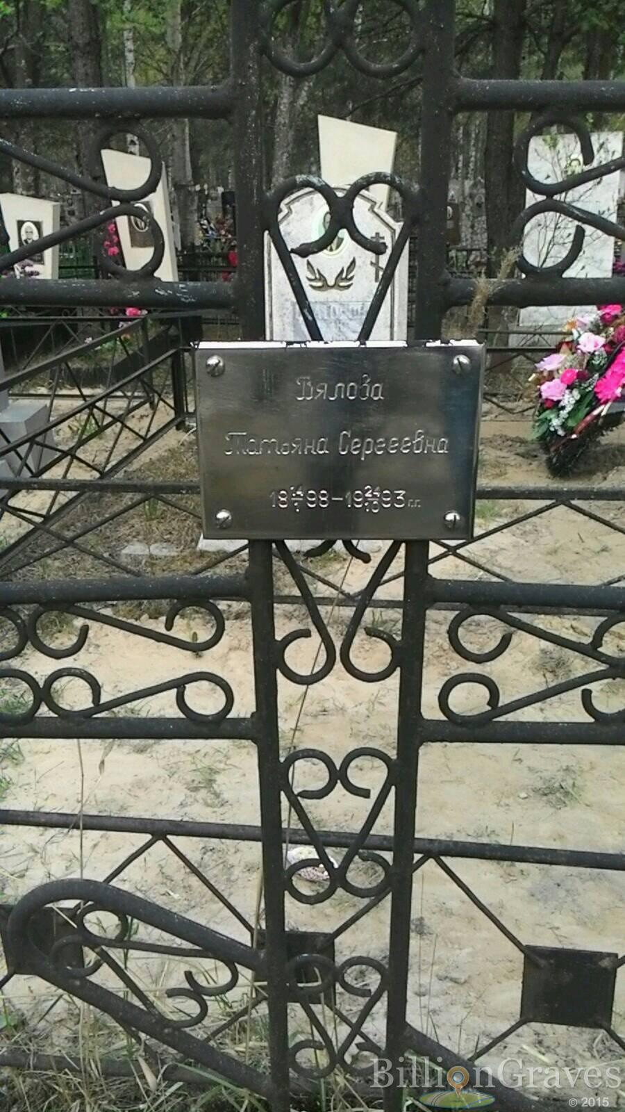 Бялова Татьяна Сергеевна