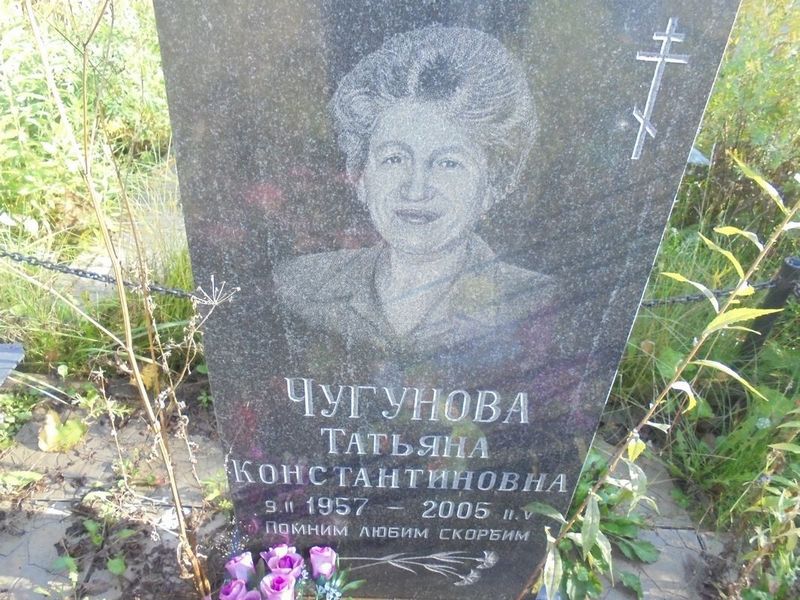 Чугунова Татьяна Константиновна