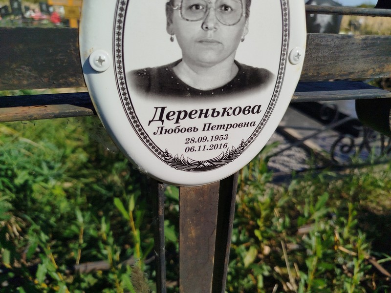 Деренькова