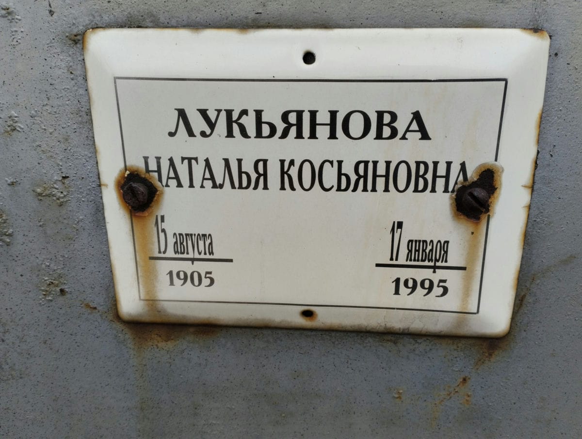 Лукьянова Наталья Косьяновна