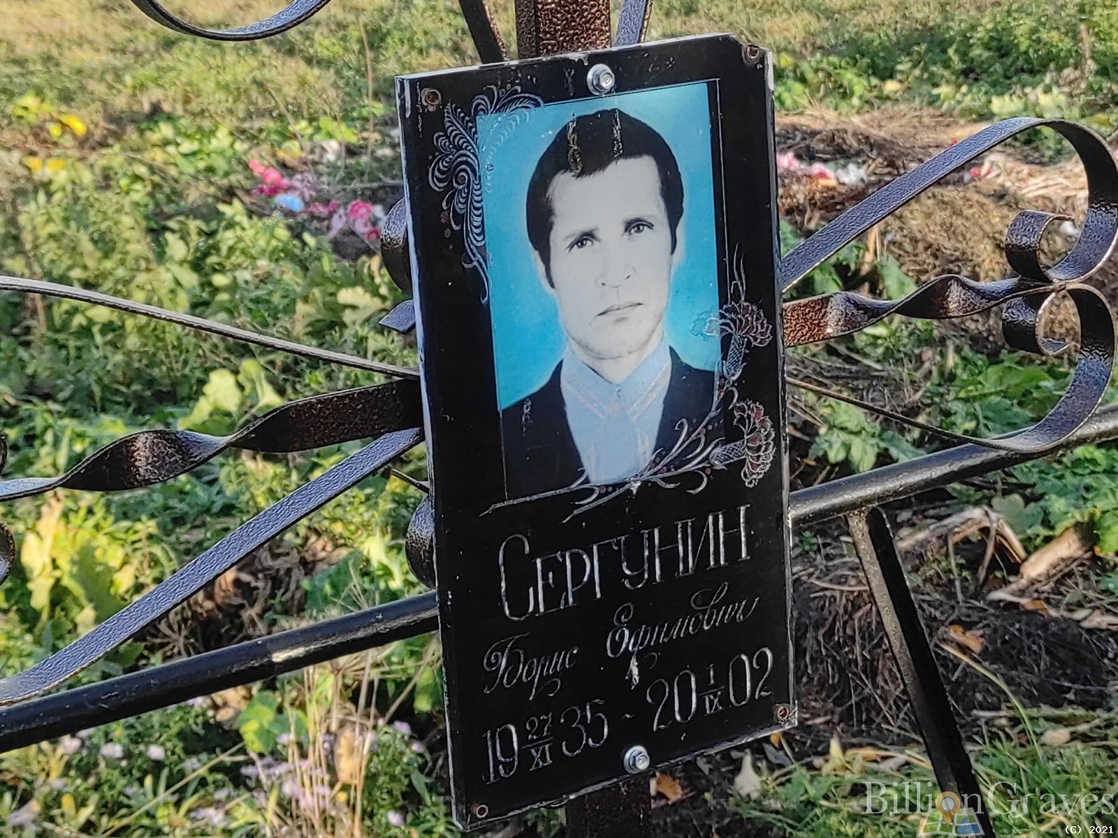 Сергунин Борис Ефимович