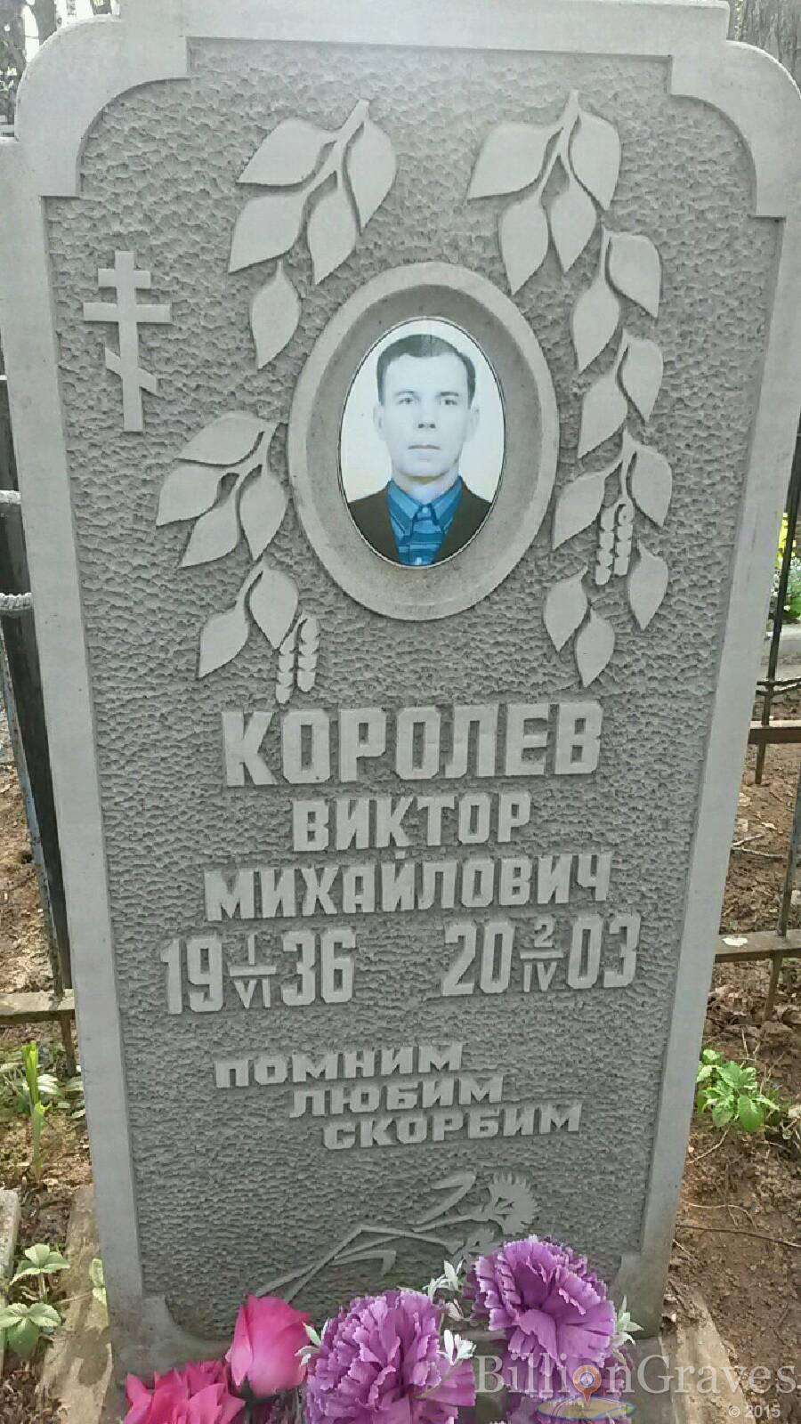 королёв виктор михайлович