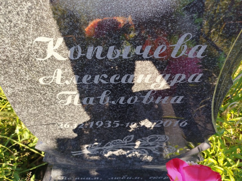 Копычева Александра Павловна