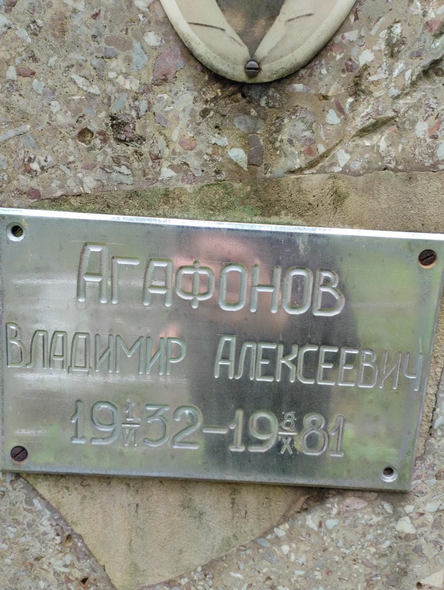 Агафонов Владимир