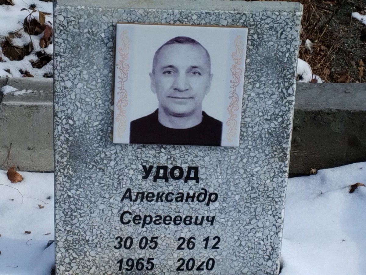 Удод Александр Сергеевич