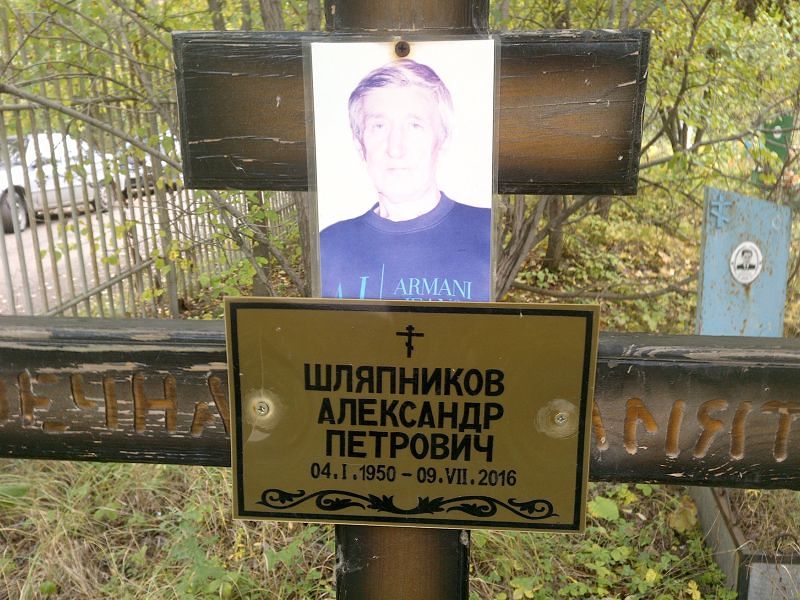 Шляпников