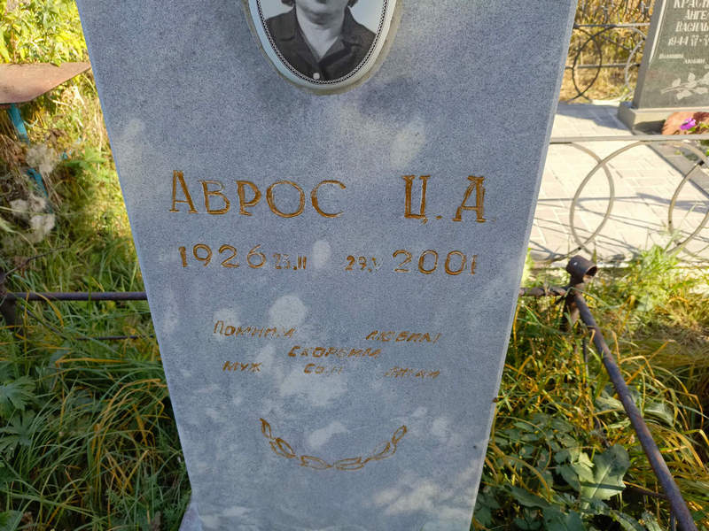 Ц. Аврос А.