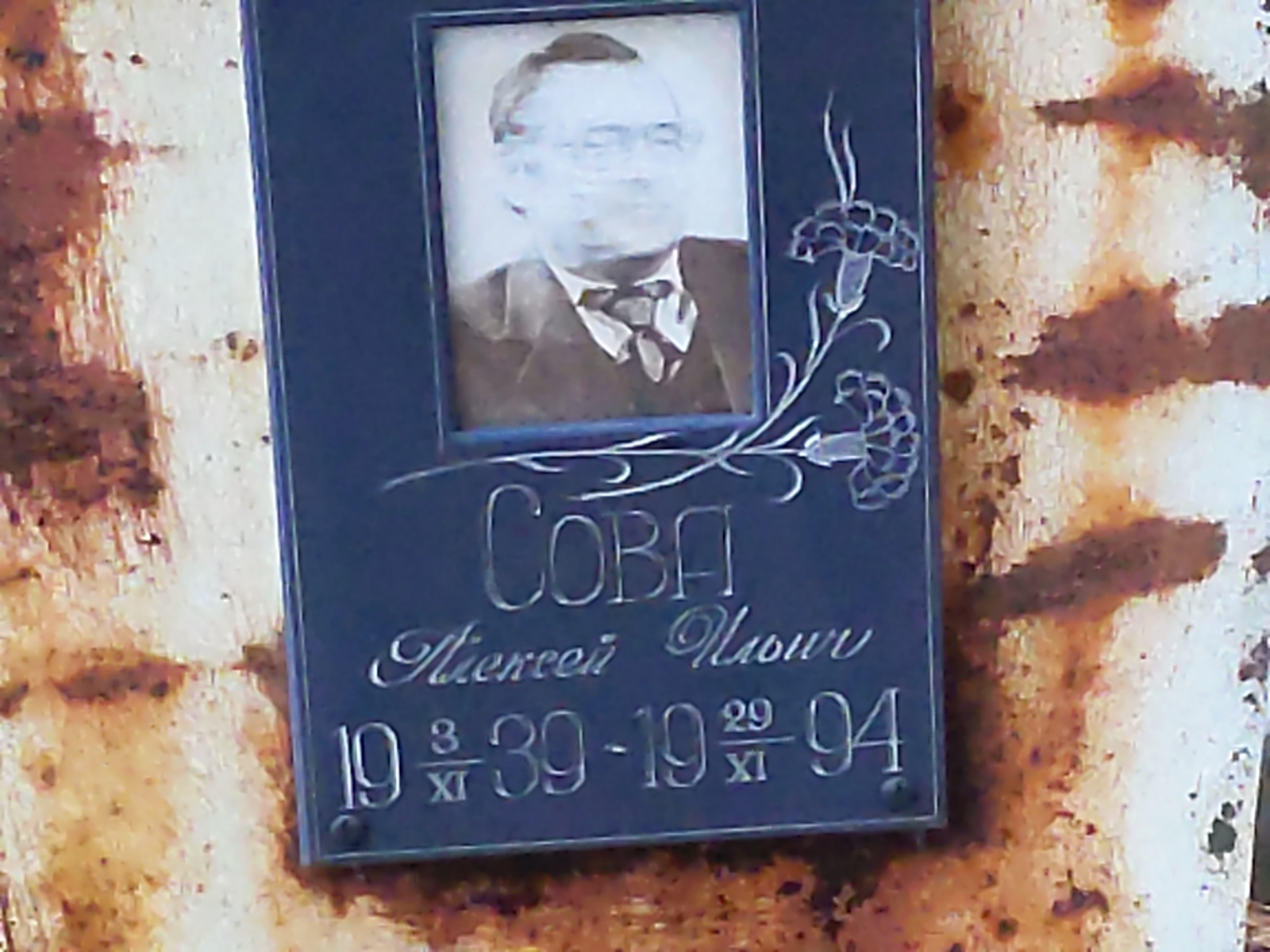 Сова Алексей Ильич