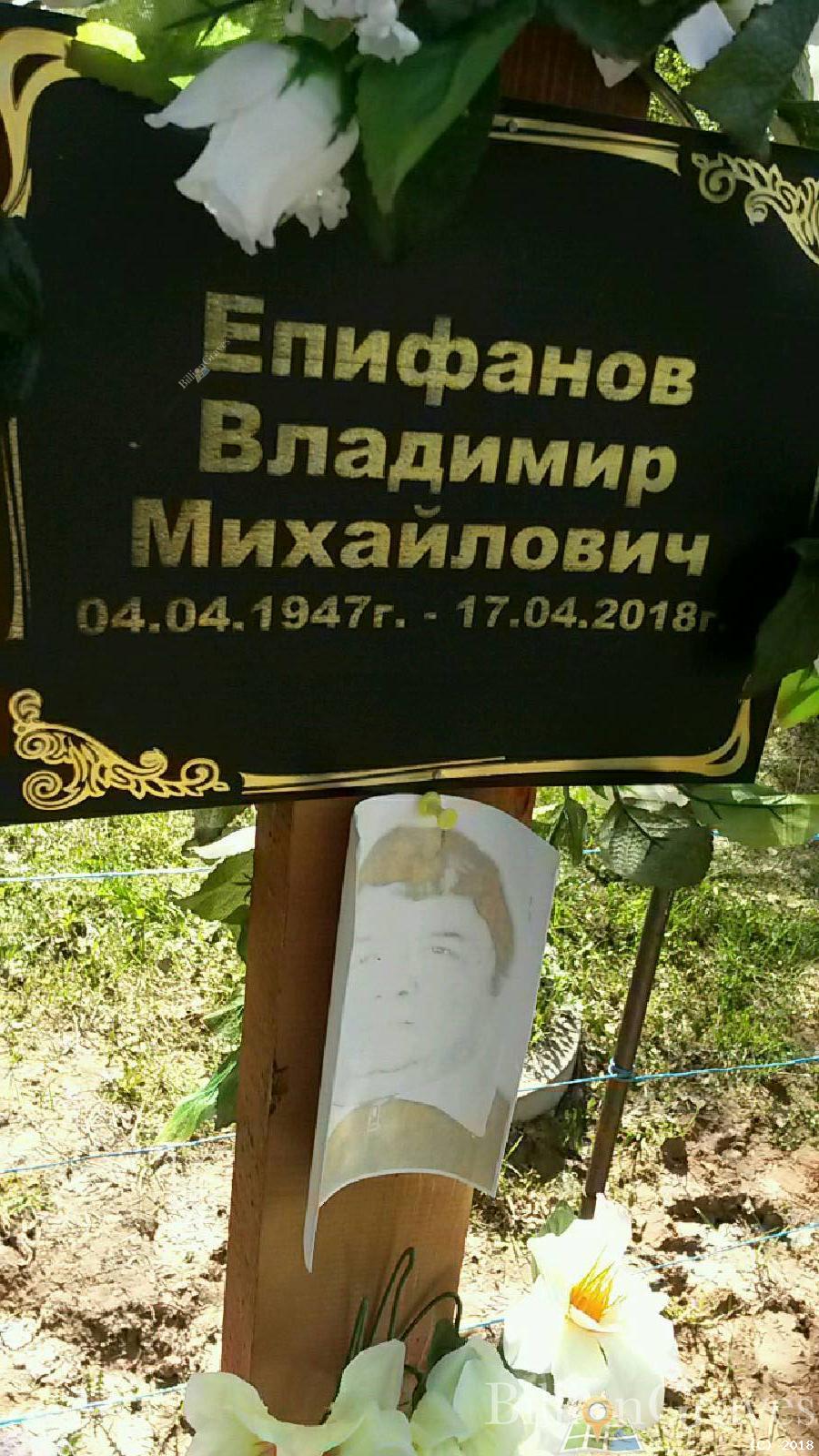 Епифанов Владимир Михайлович