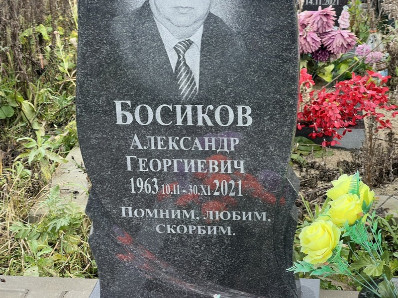 Босиков