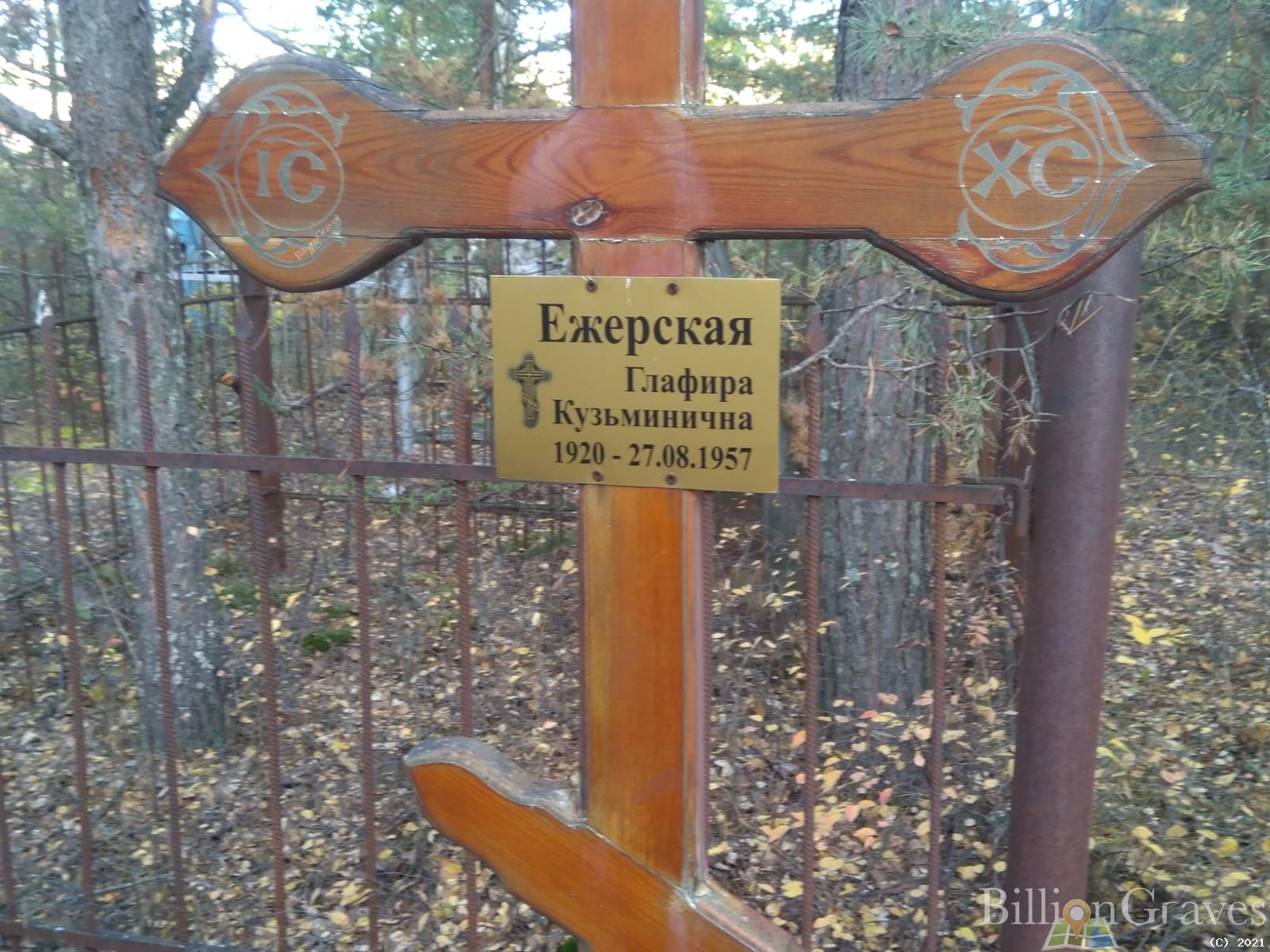 Ежерская Глафира Кузьминична