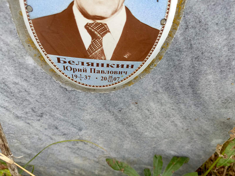 Белянкин