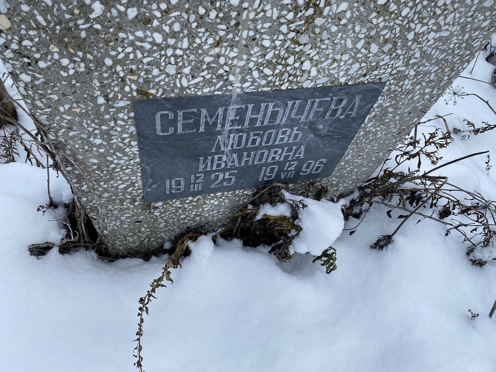 Семенычева Любовь Ивановна