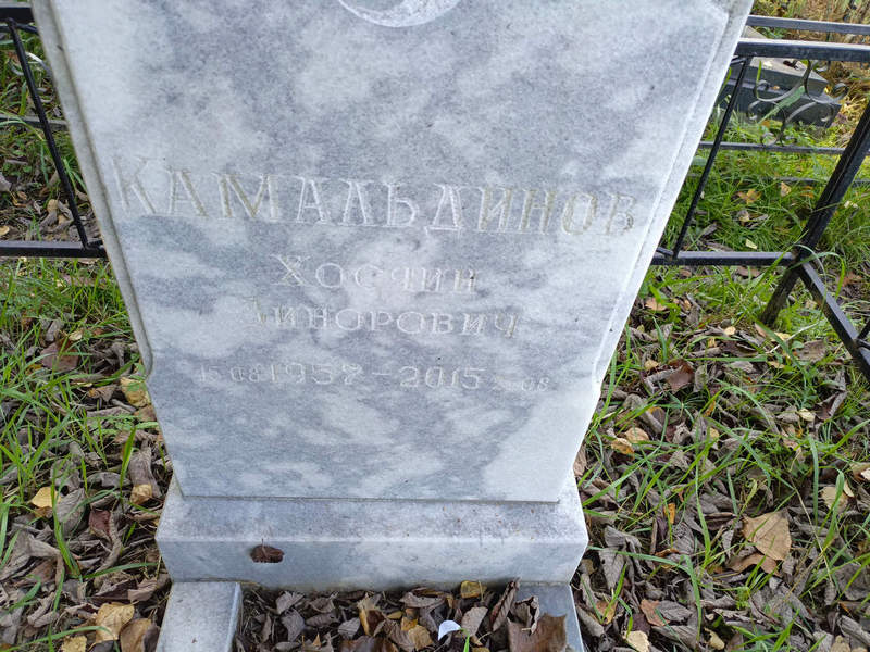 Хосяин Камальдинов Зинорович