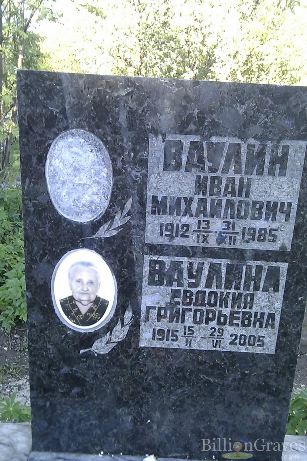 Ваулина Евдокия Григорьевна