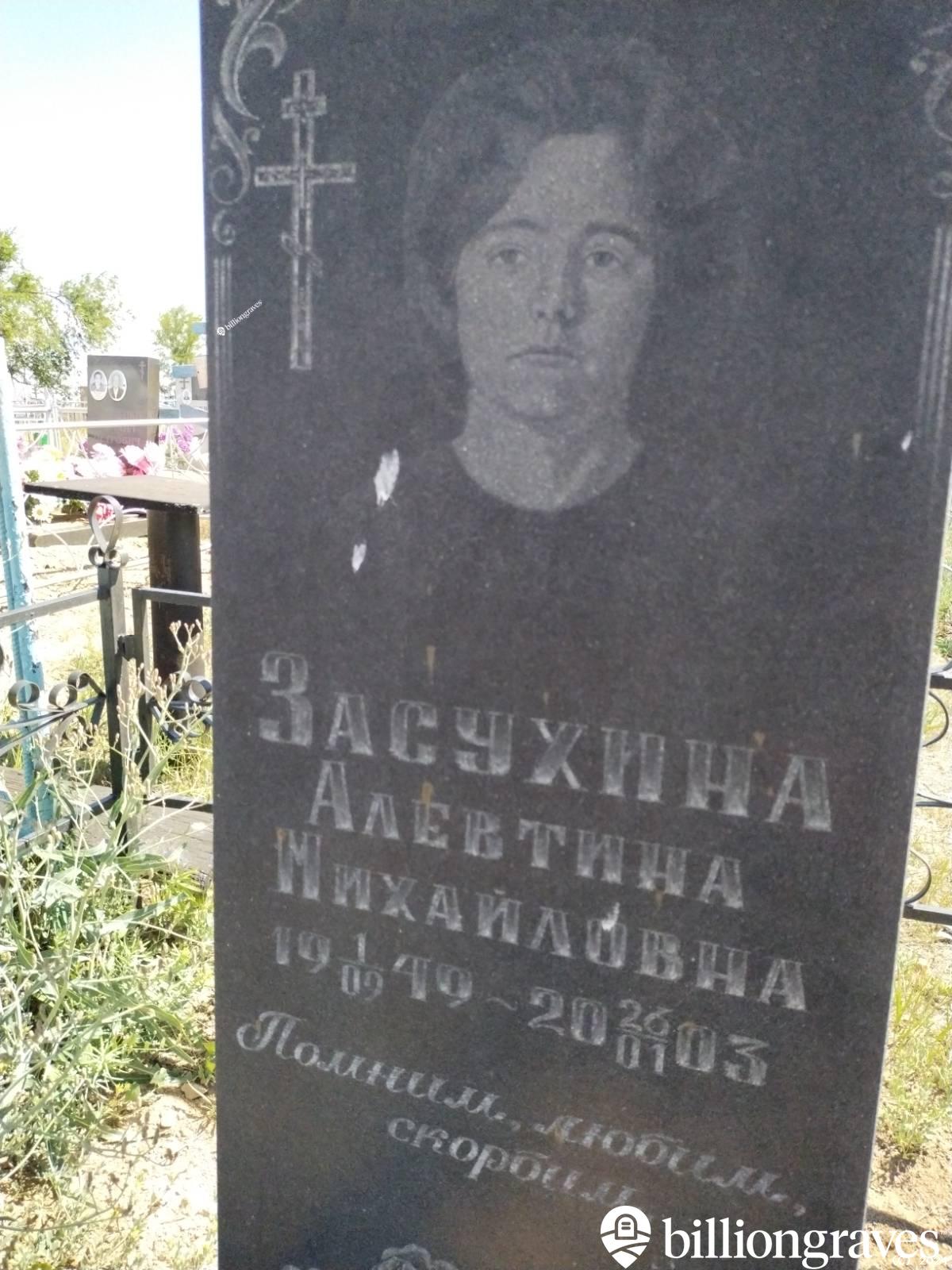 Засухина Алевтина Михайловна
