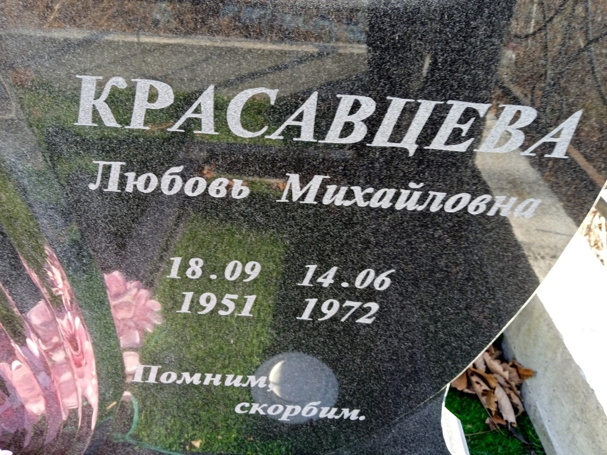Красавцева Любовь Михайловна