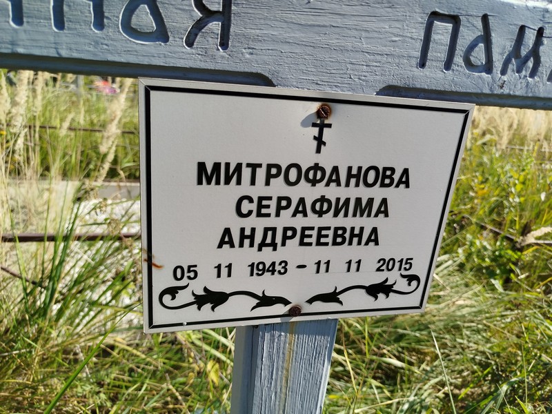 Серафима Митрофанова Андреевна