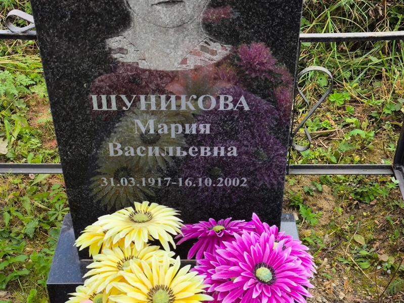 Шуникова