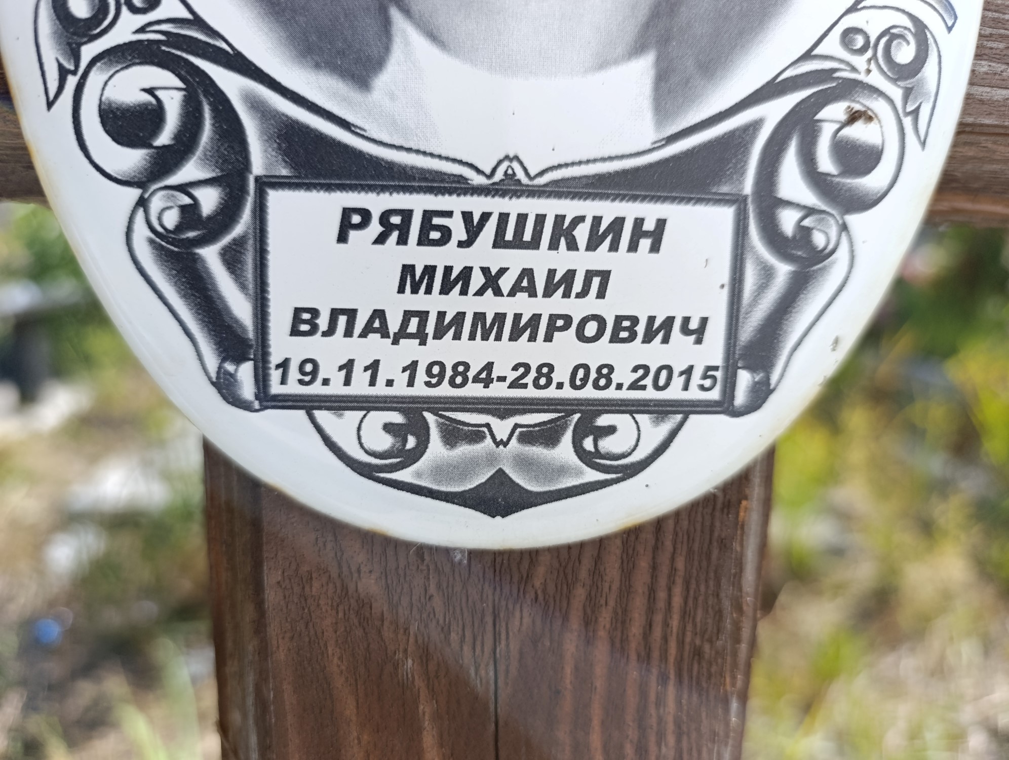 Рябушкин Михаил Владимирович