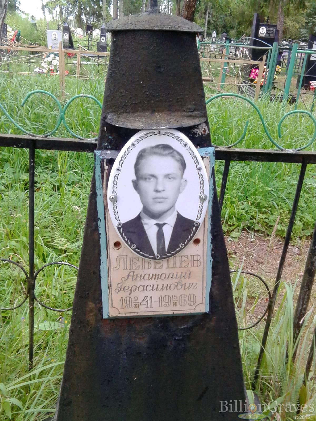 Лебедев Анатолий Герасимович