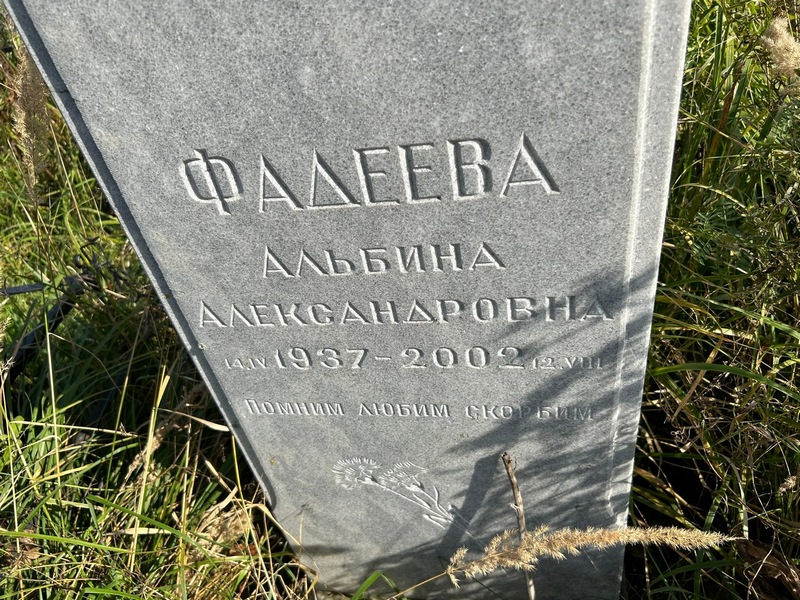 Альбина Фадеева Александровна