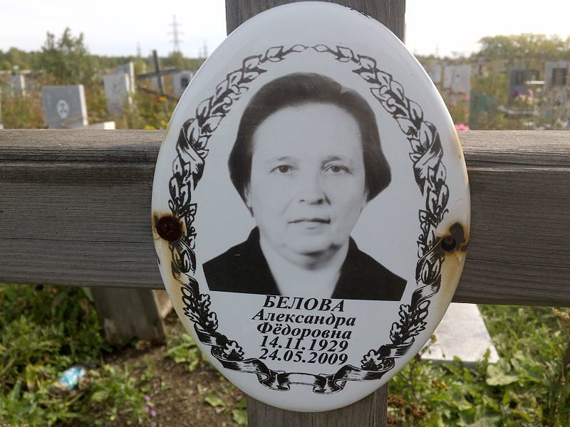 Белова Александра Фёдоровна