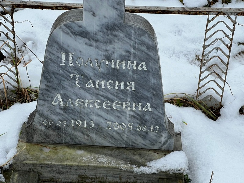 Таисия Полунина Алексеевна