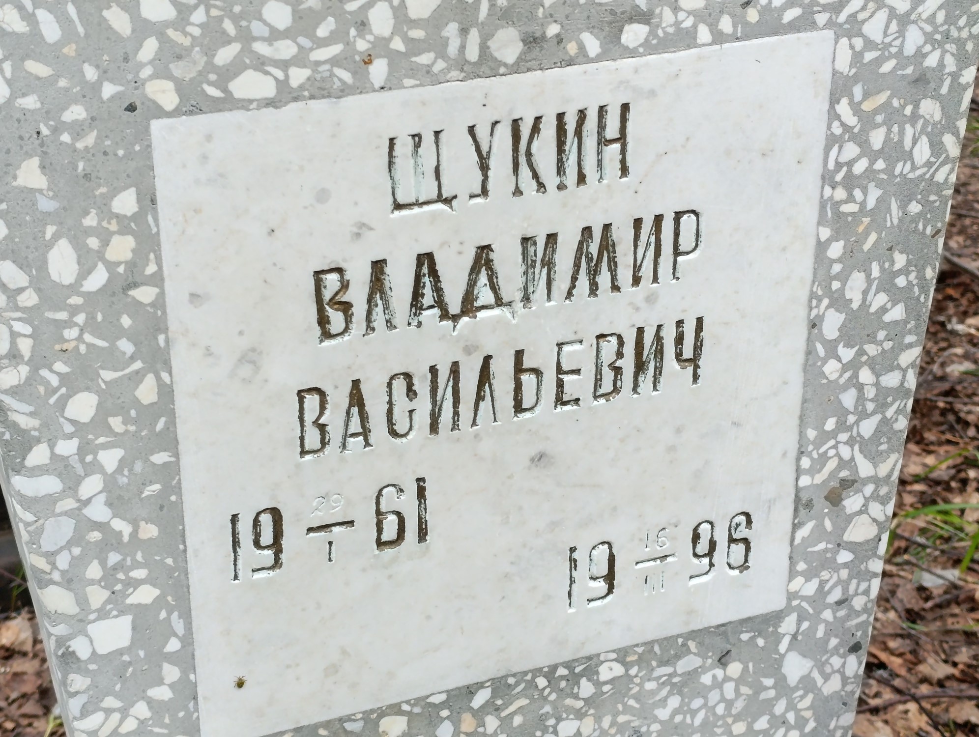 Щукин Владимир Васильевич
