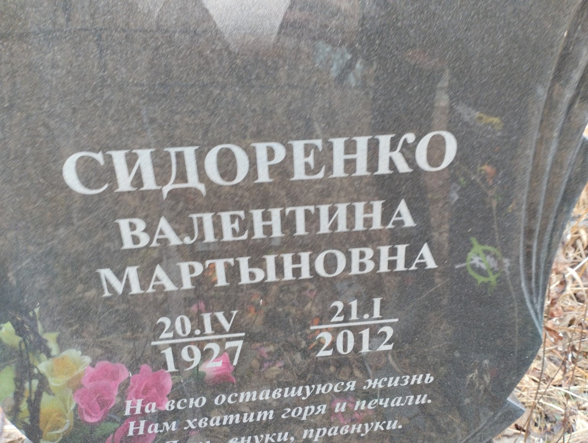 Сидоренко Валентина Мартыновна