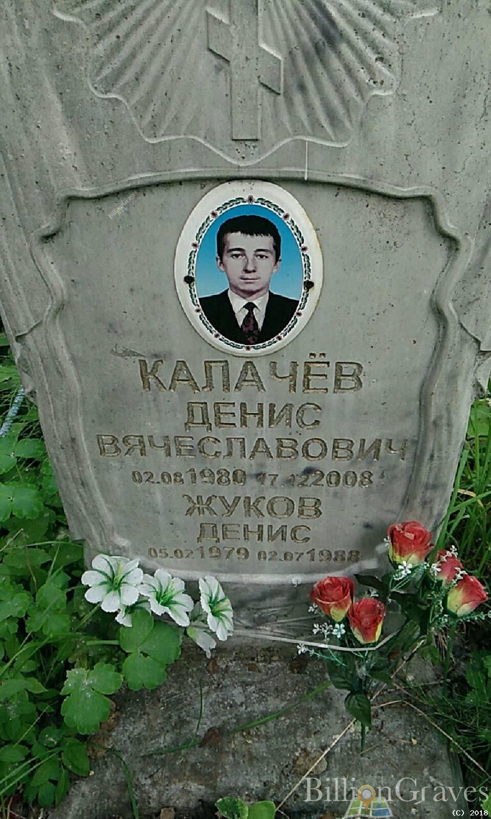 Калачёв Денис Вячеславович